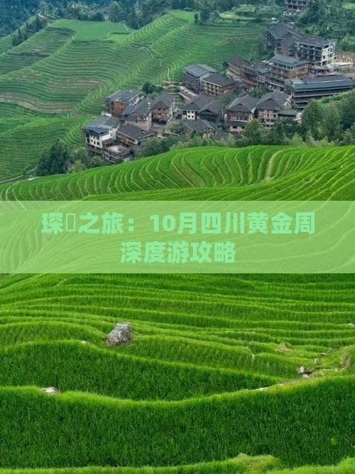 四川10月旅游攻略：从稻城亚丁到九寨沟，玩转秋季四川