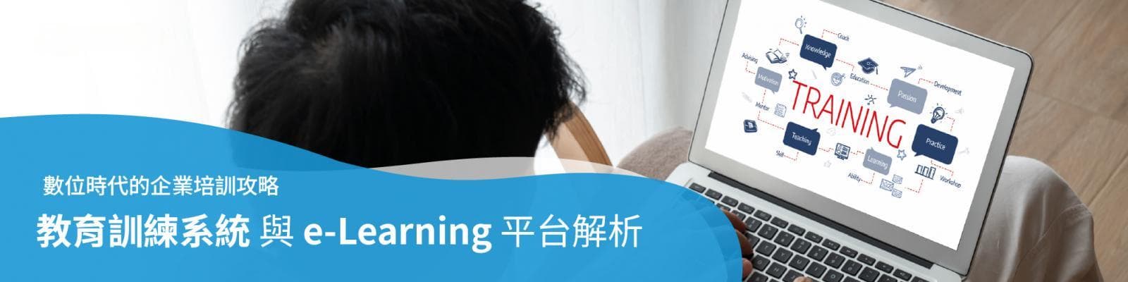 为什么企业需要教育训练系统？教育训练系统与e-Learning平台解析