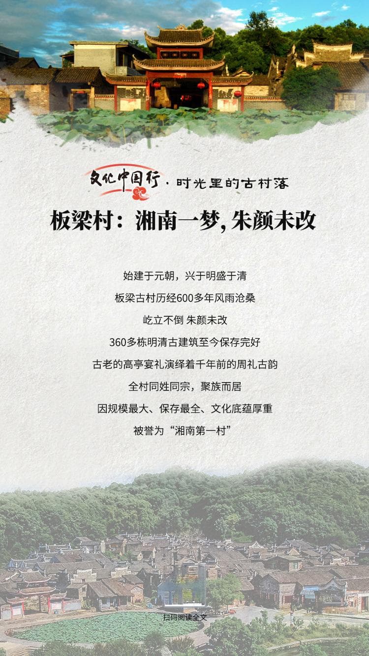 板梁村：湘南一梦，朱颜未改