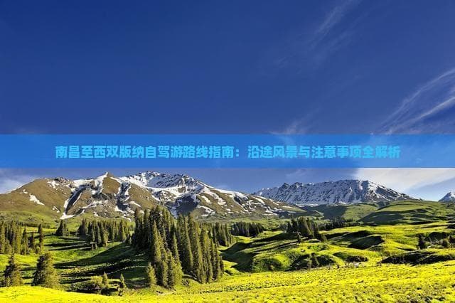 南昌至西双版纳自驾游路线指南：沿途风景与注意事项全解析