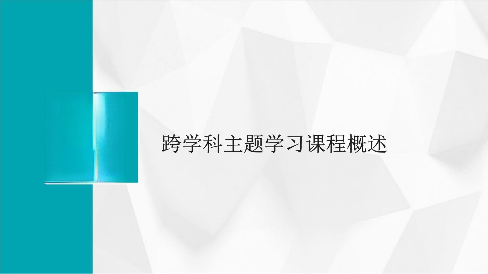 跨学科主题学习课程：培养学生高阶思维能力