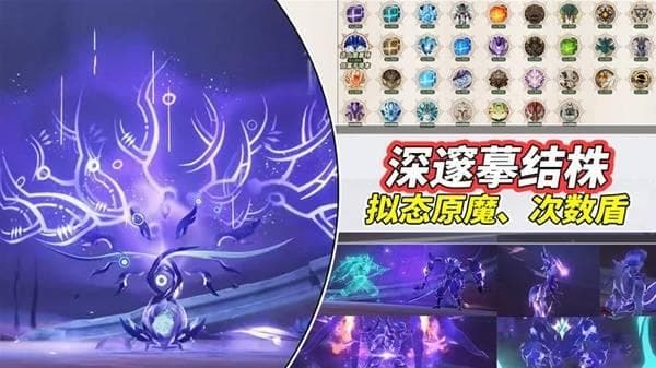 《原神》5.2版新增怪物“深邃摹结株”机制详解及应对策略
