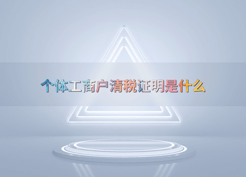 个体工商户清税证明是什么
