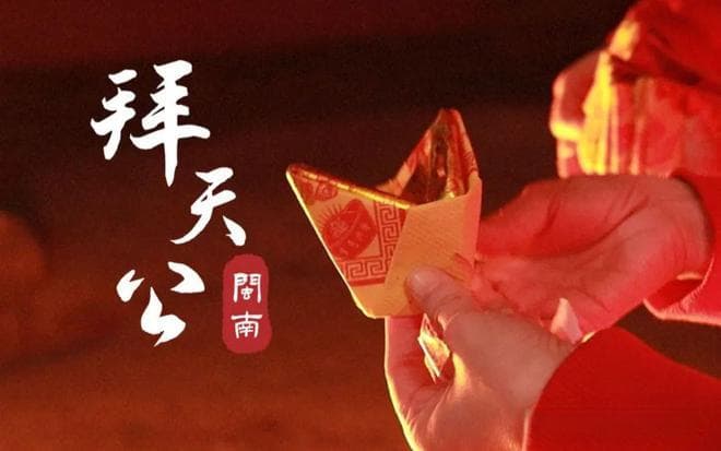 正月初九“拜天公”：仪式与禁忌全解析