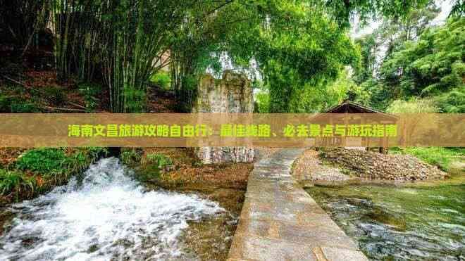 海南文昌旅游攻略自由行：更佳线路、必去景点与游玩指南