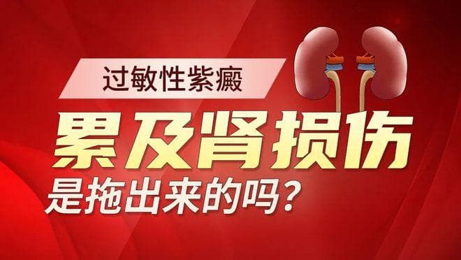 过敏性紫癜治疗后，为什么要定期复查？别大意，预防复发才是关键