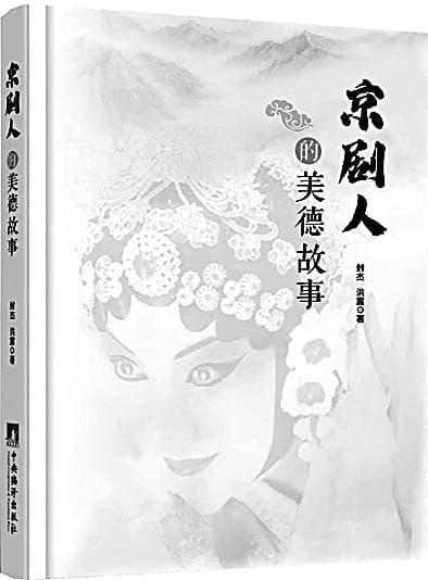 戏里戏外传承中华美德——读《京剧人的美德故事》