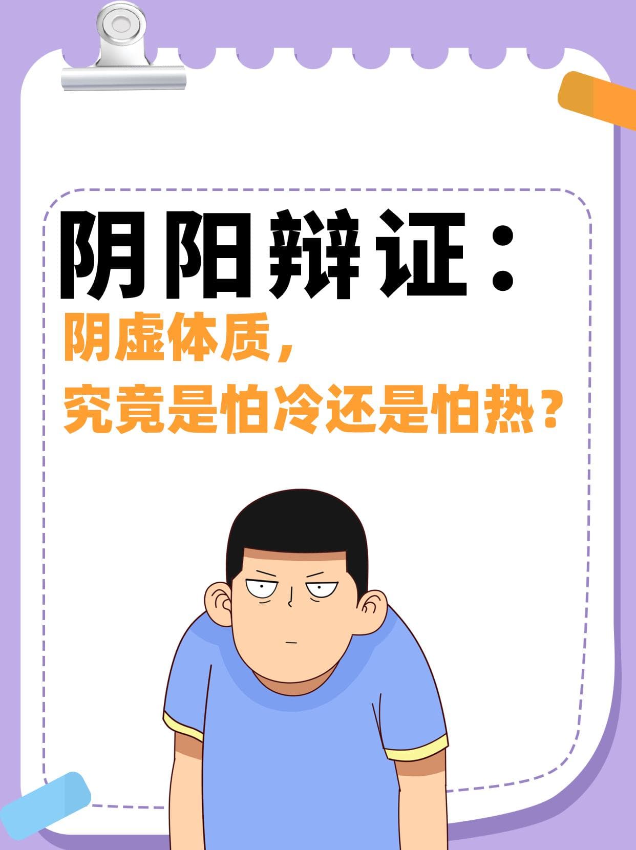 阴阳辩证：阴虚体质，究竟是怕冷还是怕热？