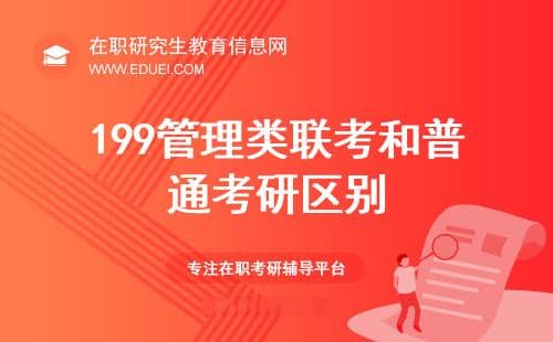 一文读懂：199管理类联考和普通考研区别？
