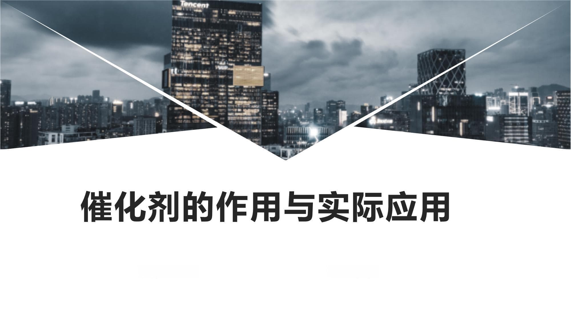 催化剂的作用与实际应用
