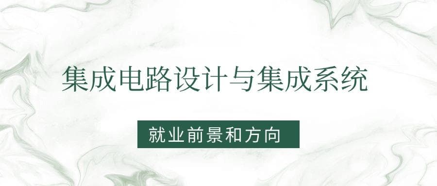 2025集成电路设计与集成系统专业就业前景及方向