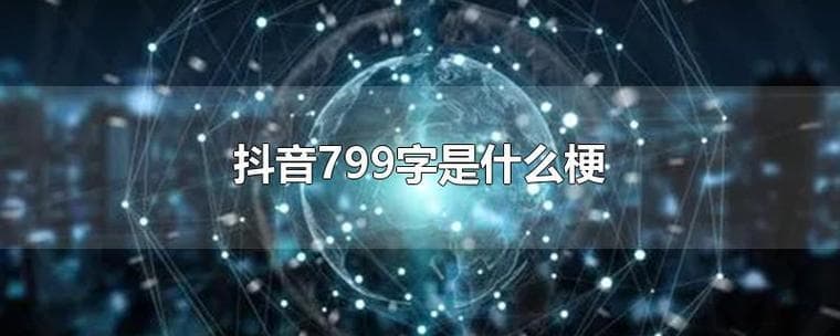 抖音上流行的799数字梗背后的含义是什么？