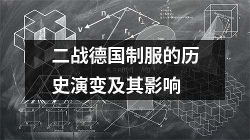 二战德国制服的历史演变及其影响