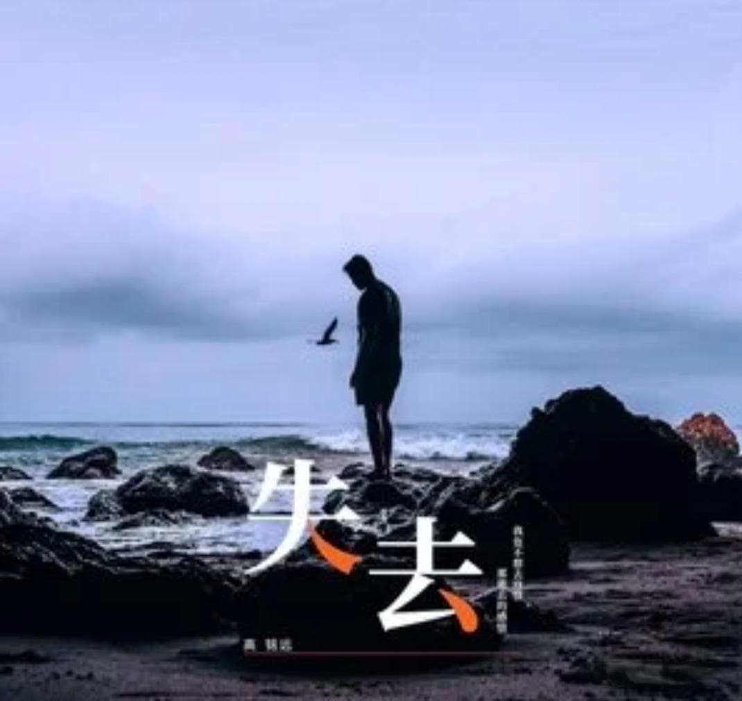 如何优雅地面对突如其来的失去