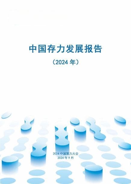 《中国存力发展报告（2024年）》全文公开
