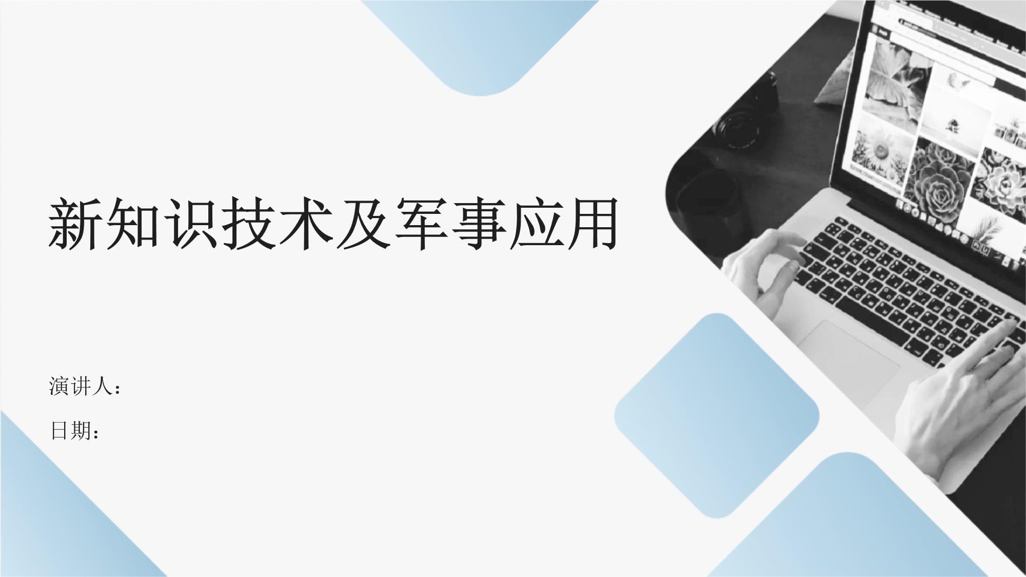新知识技术及军事应用