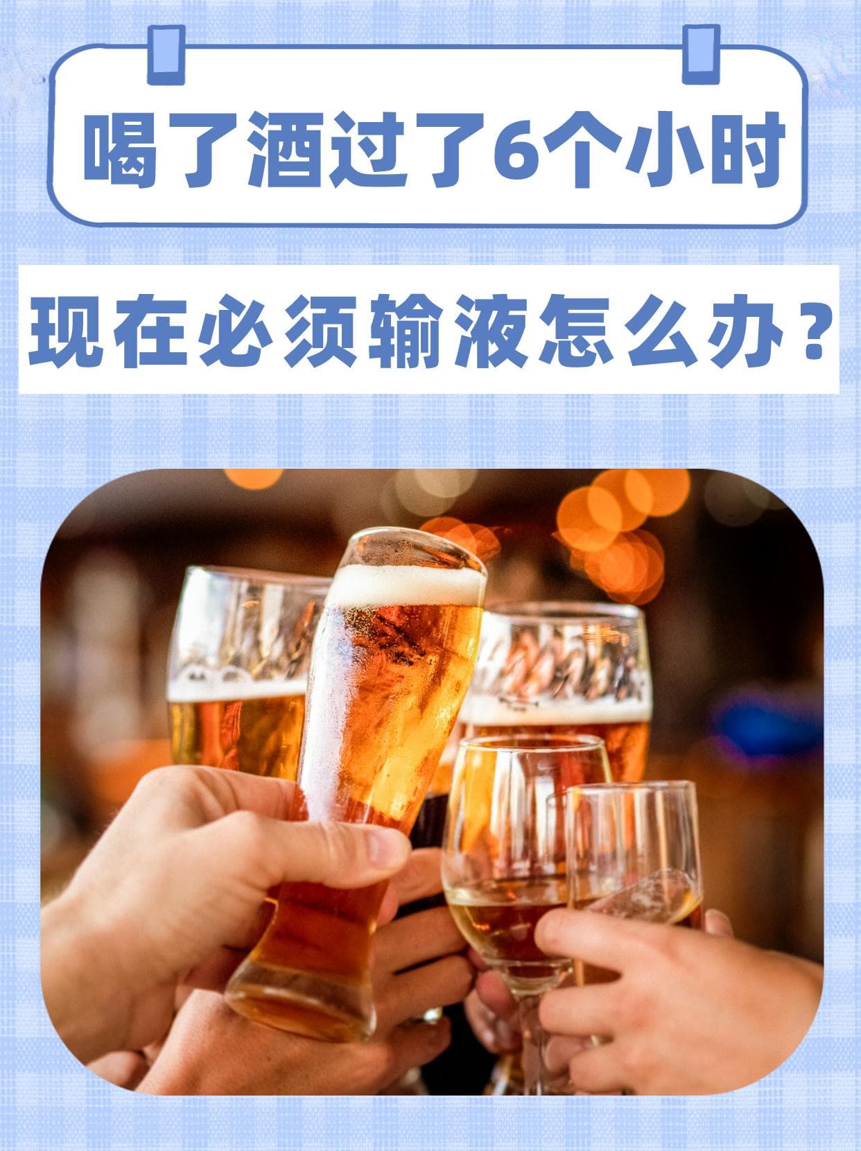喝了酒过了6个小时，现在必须输液怎么办？