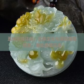 五线天珠详解：古珠文化与深远寓意探索，兼论翡翠元素