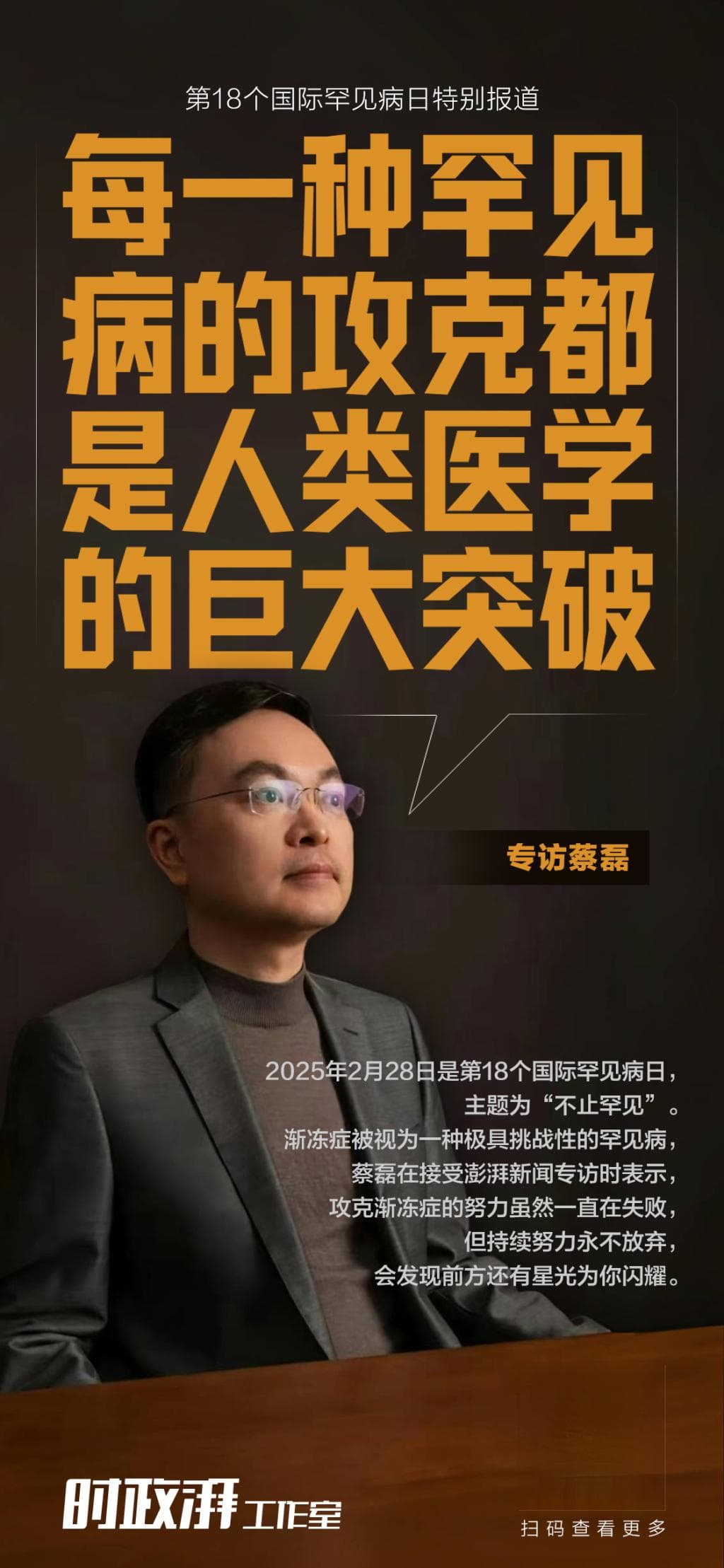 蔡磊：每一种罕见病的攻克都是人类医学的巨大突破