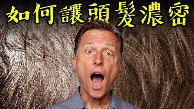 让头发浓密、有光泽的营养素与益生菌，自然疗法，柏格医生