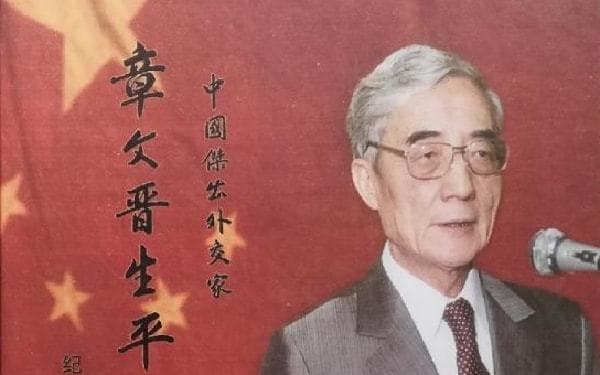 章文晋：一位见证中美关系解冻的外交家
