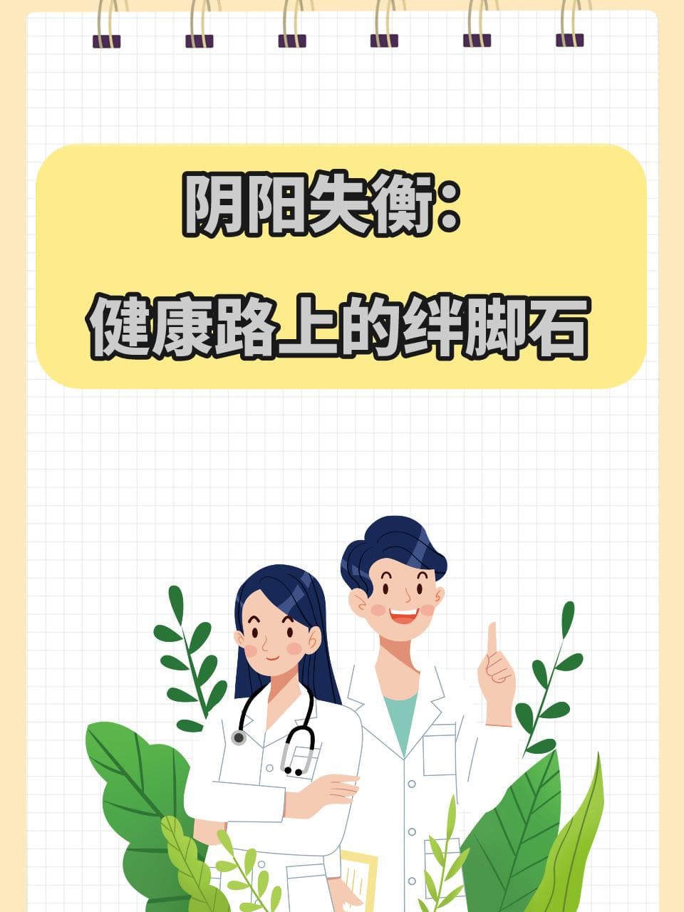 阴阳失衡：健康路上的绊脚石