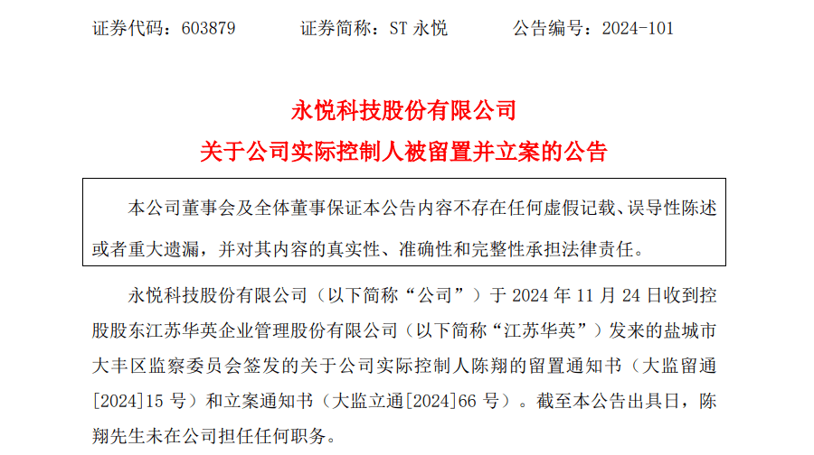 完成率不到4%，ST永悦实控人未完成增持计划被上交所谴责