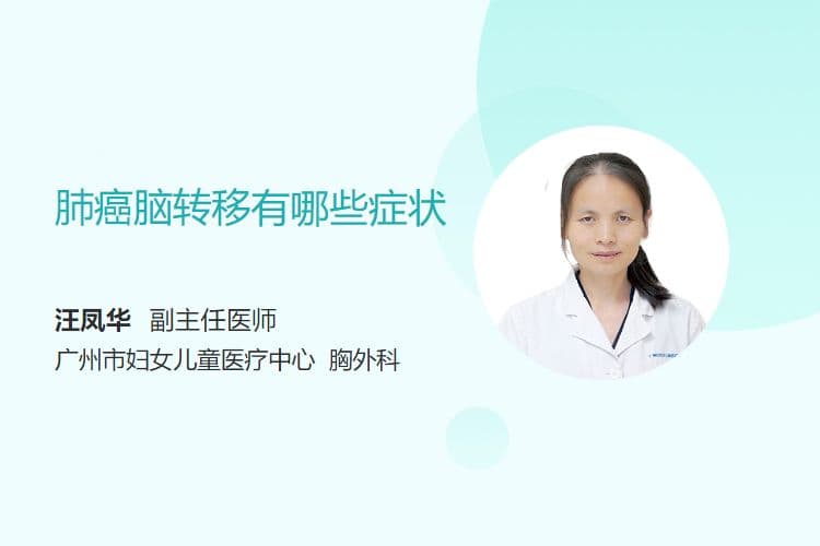 肺癌脑转移有哪些症状