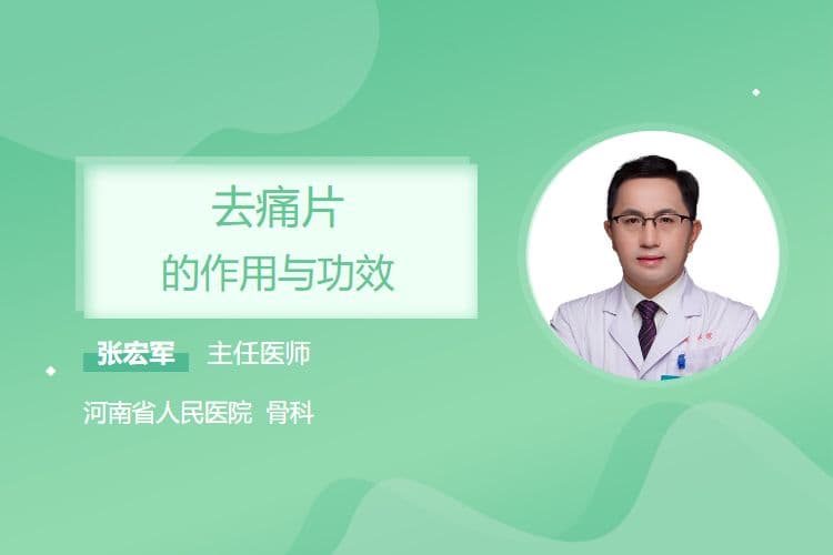 去痛片的作用与功效