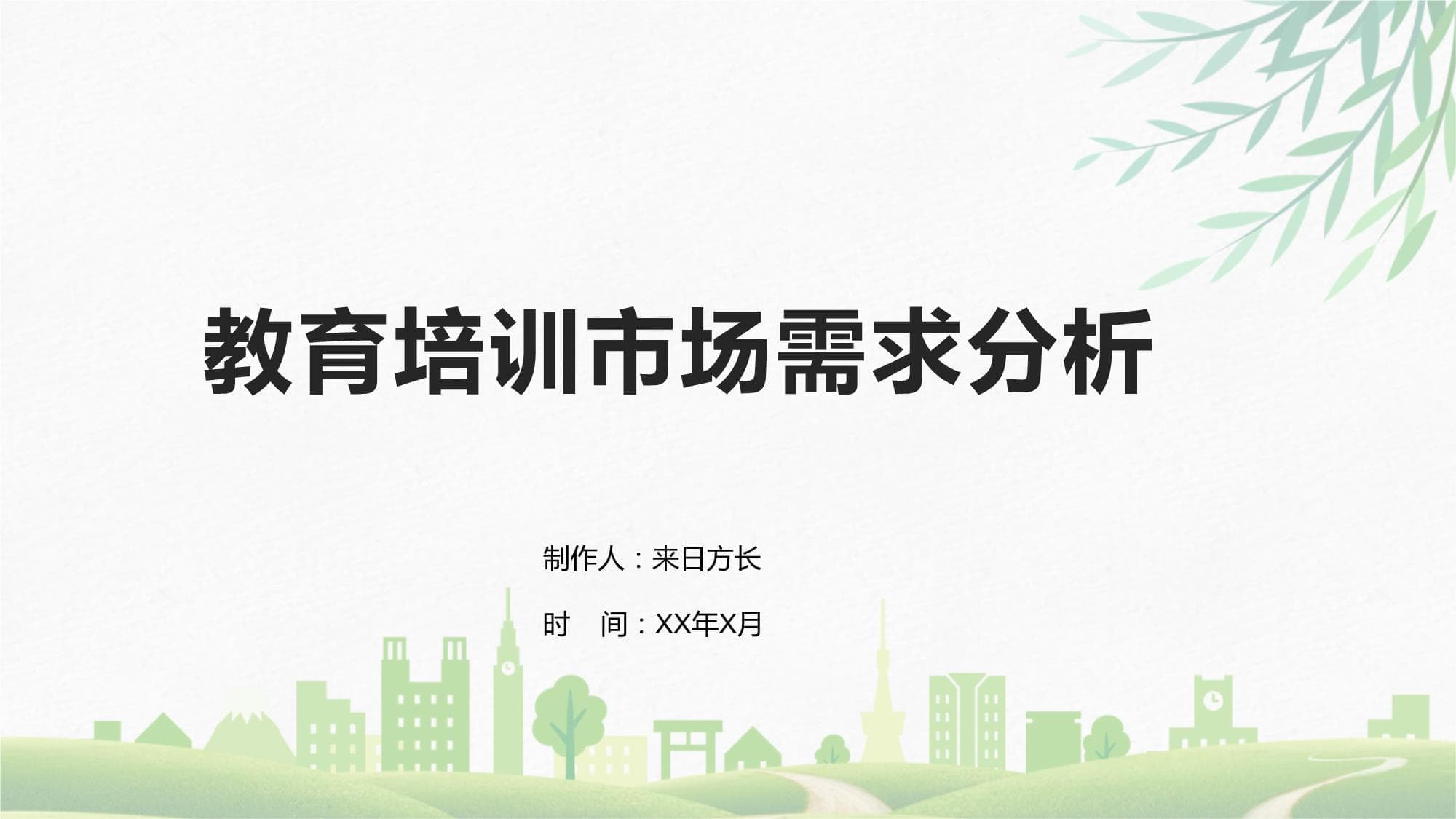 教育培训市场需求分析