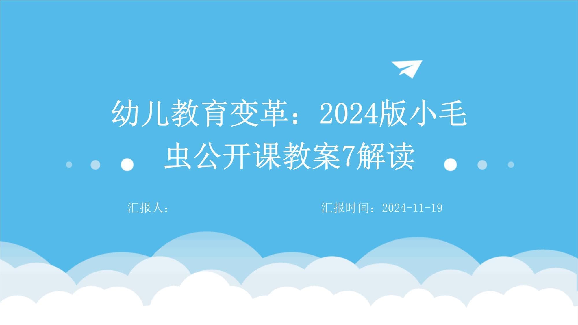 幼儿教育变革：2024版小毛虫公开课教案7解读