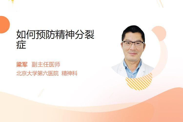 如何预防精神分裂症