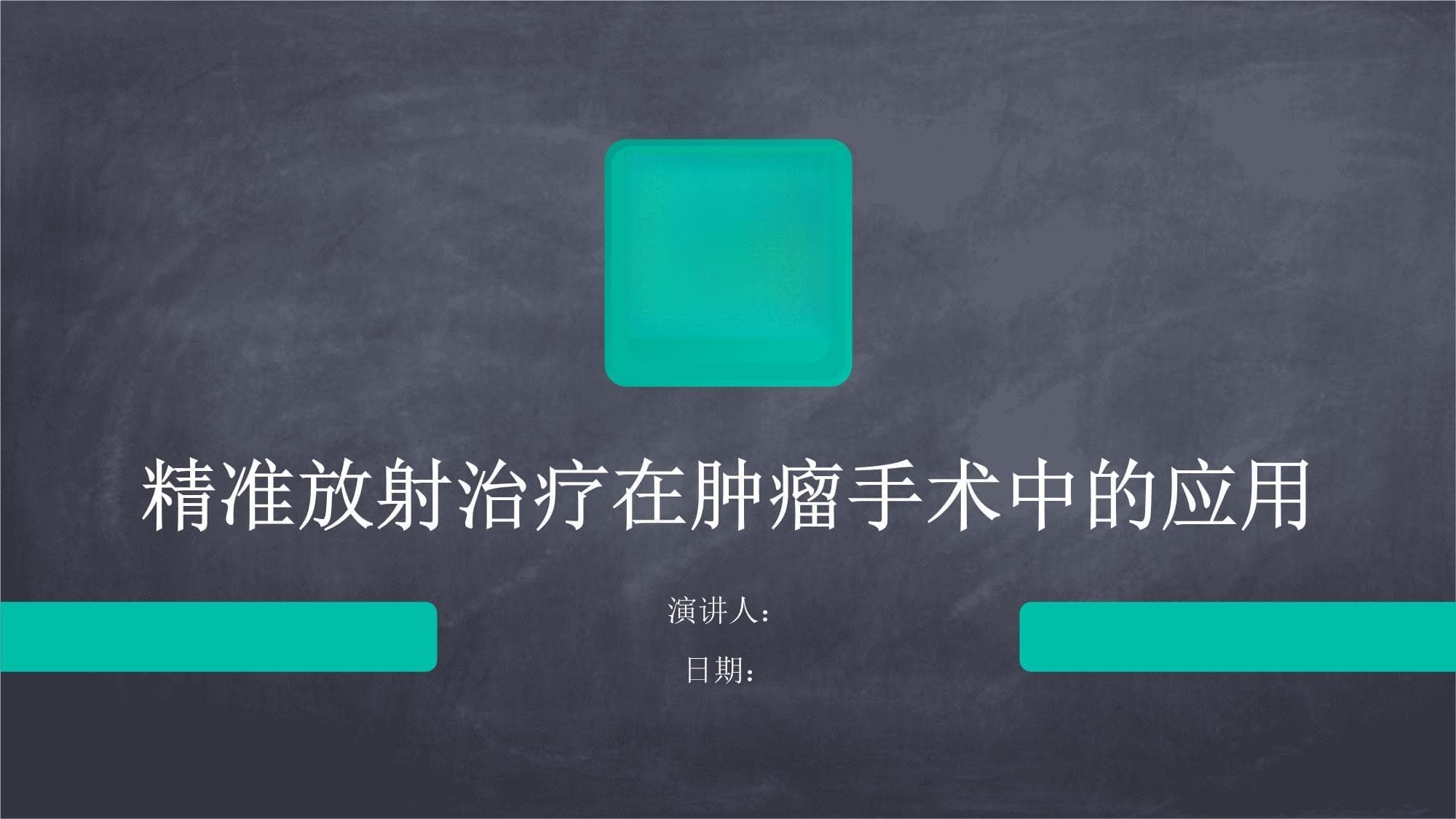 精准放射治疗在肿瘤手术中的应用