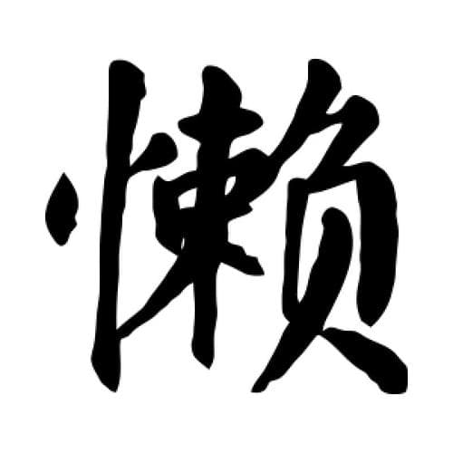我为什么这么懒？——懒惰的多维解析与深层机制