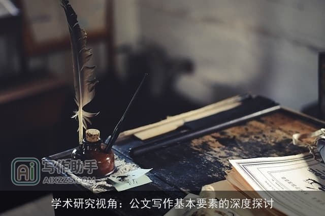 学术研究视角：公文写作基本要素的深度探讨