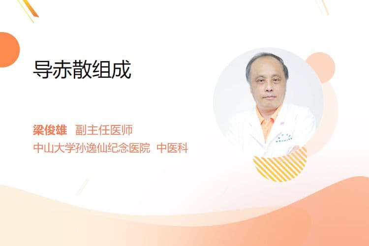 导赤散组成