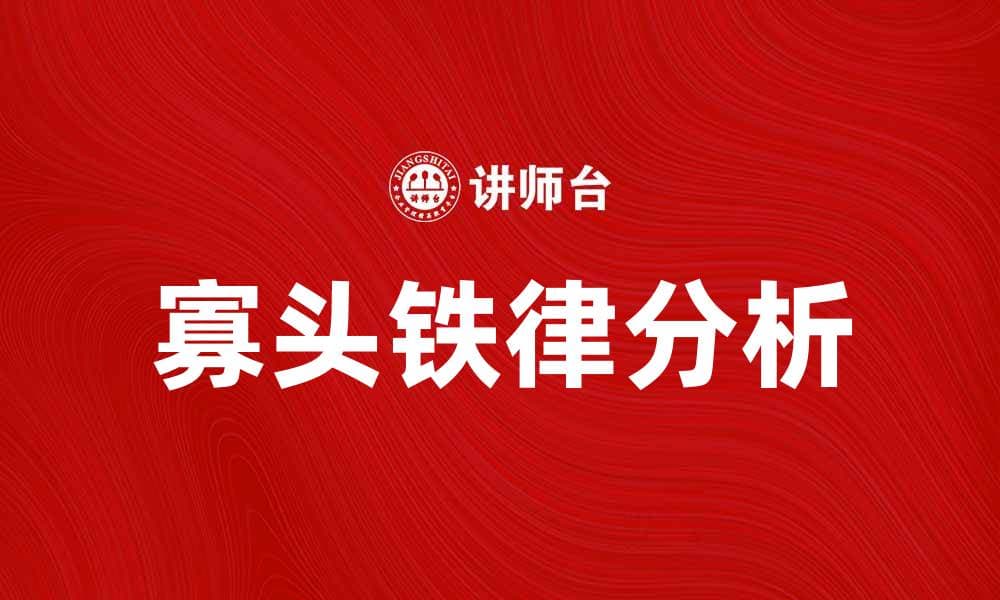 理解寡头铁律：市场竞争中的权力游戏与影响分析