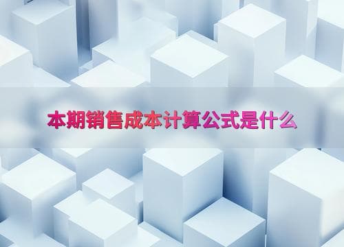 本期销售成本计算公式是什么