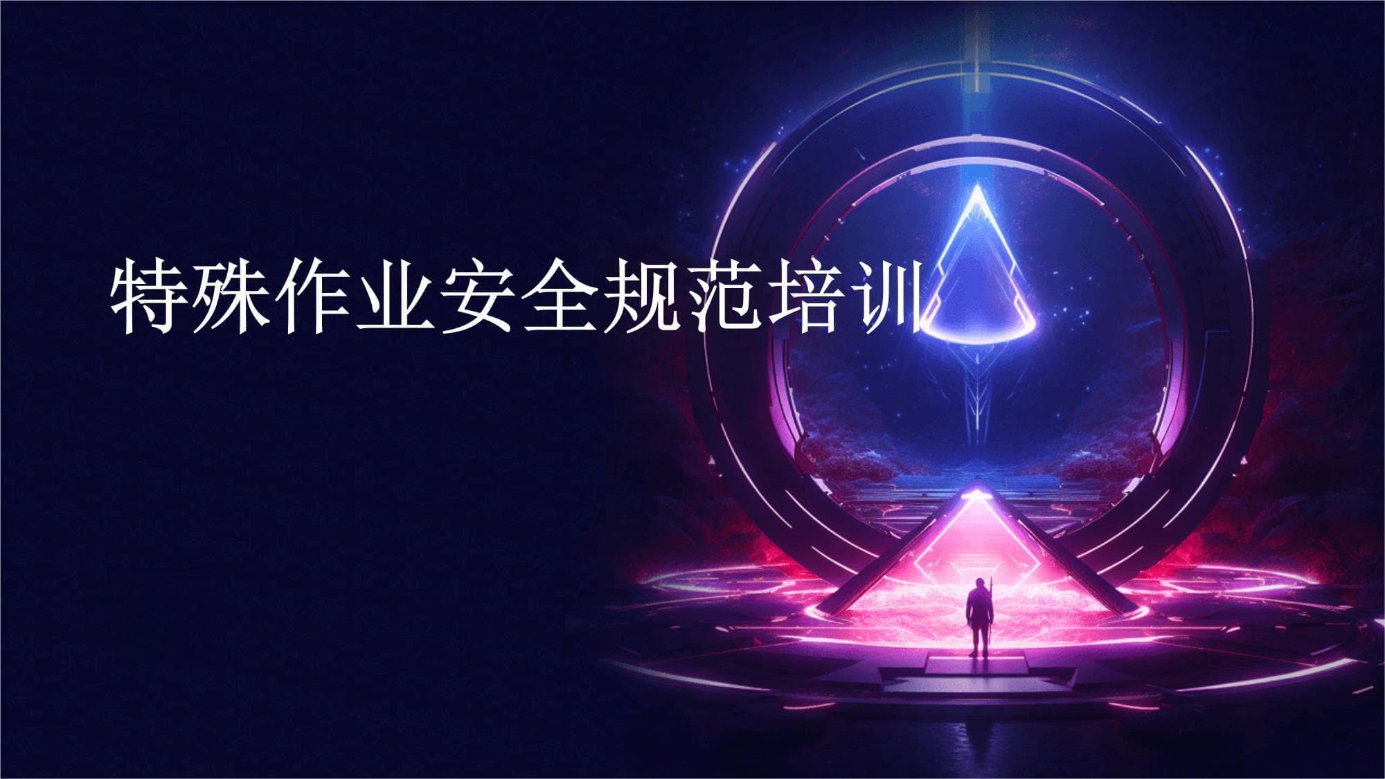 特殊作业安全规范培训