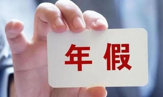 没休完的年假自动清零？必须要员工同意！未休年假按300%工资补偿