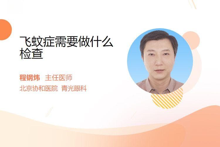 飞蚊症需要做什么检查