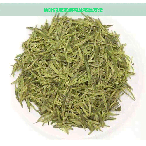 茶叶的成本结构及核算方法