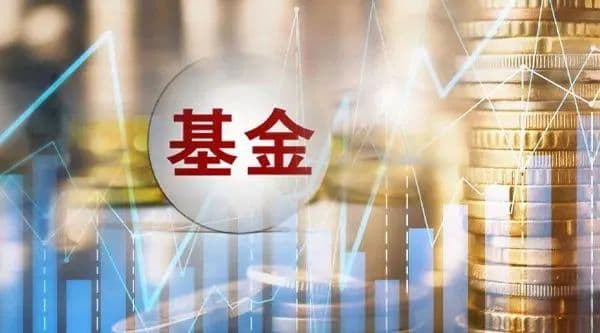 基金创新势在必行！公募如何打造“拳头产品”？警惕这一误区