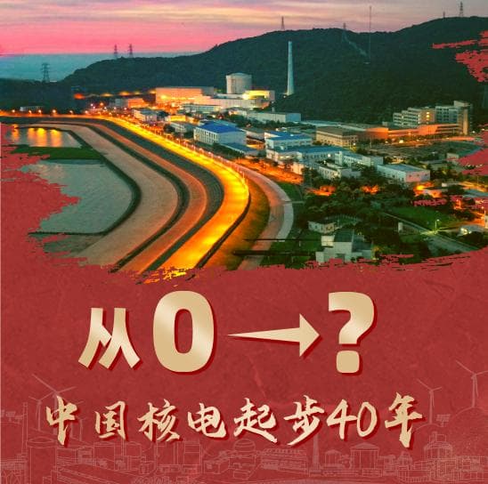 从0→？中国核电起步40年 | 以“秦”为始 点亮中国核电的漫天繁星