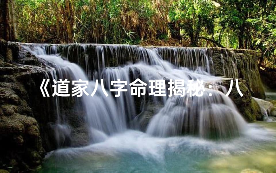 道家八字命理揭秘：八字解析人生奥秘