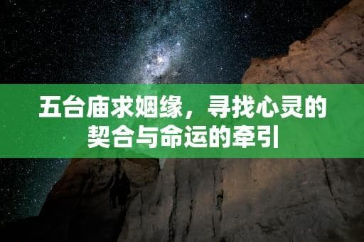 五台庙求姻缘，寻找心灵的契合与命运的牵引