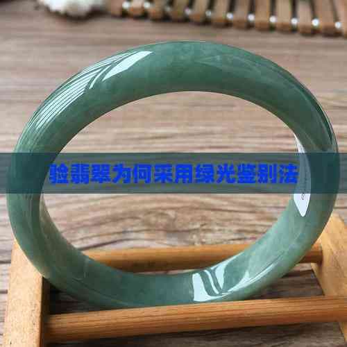 揭秘翡翠鉴定中的绿光鉴别法