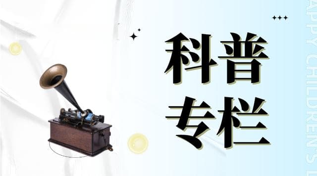 科普专栏 | 留声机是怎么留住声音的？