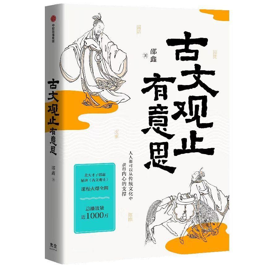 《古文观止》在当下的价值——序《古文观止有意思》