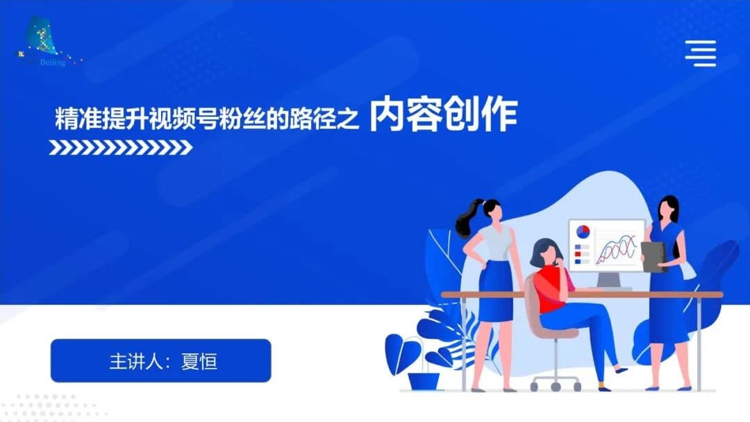 视频号涨粉攻略：从内容创作到爆款打造的全方位指南